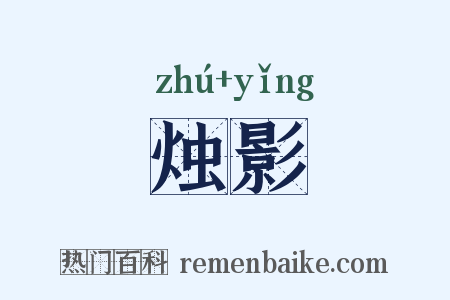 烛影是什么意思的图片